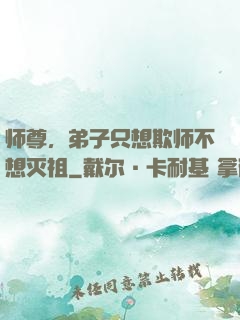 师尊，弟子只想欺师不想灭祖